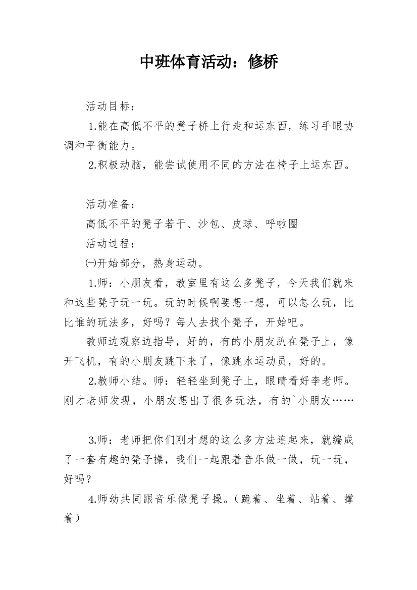 中班体育活动：修桥