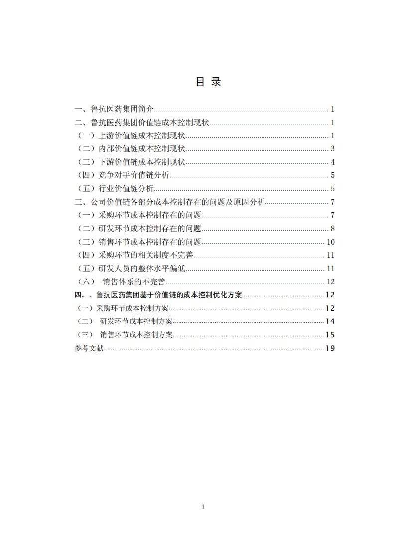 鲁抗医药集团价值链成本控制优化方案毕业设计