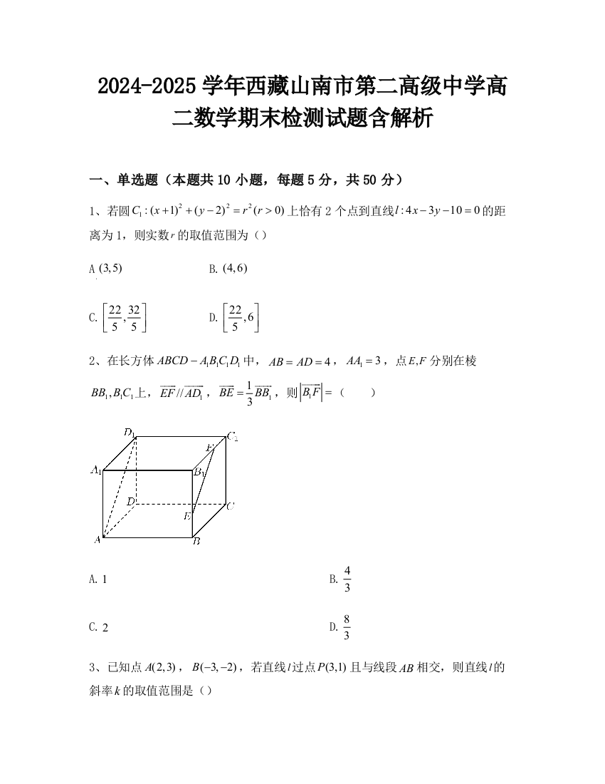 2024-2025学年西藏山南市第二高级中学高二数学期末检测试题含解析