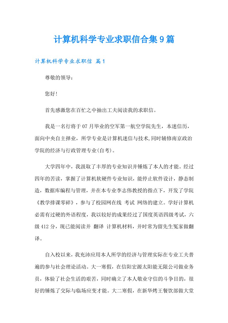 计算机科学专业求职信合集9篇