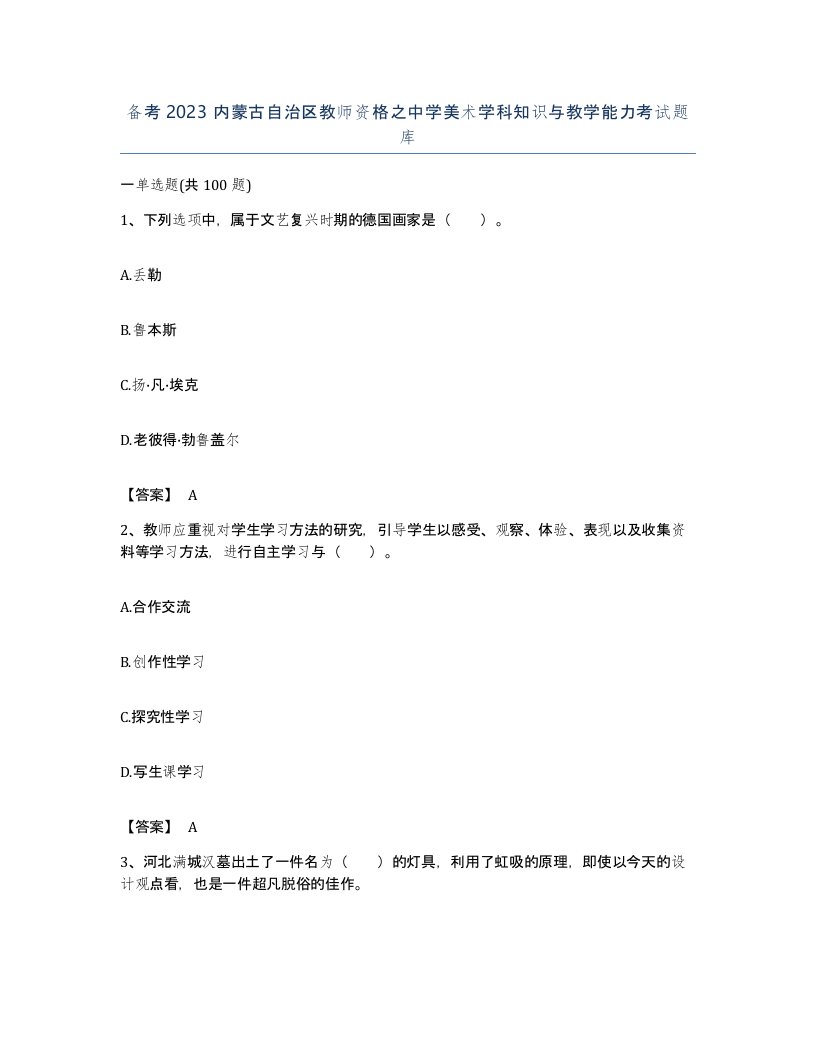 备考2023内蒙古自治区教师资格之中学美术学科知识与教学能力考试题库