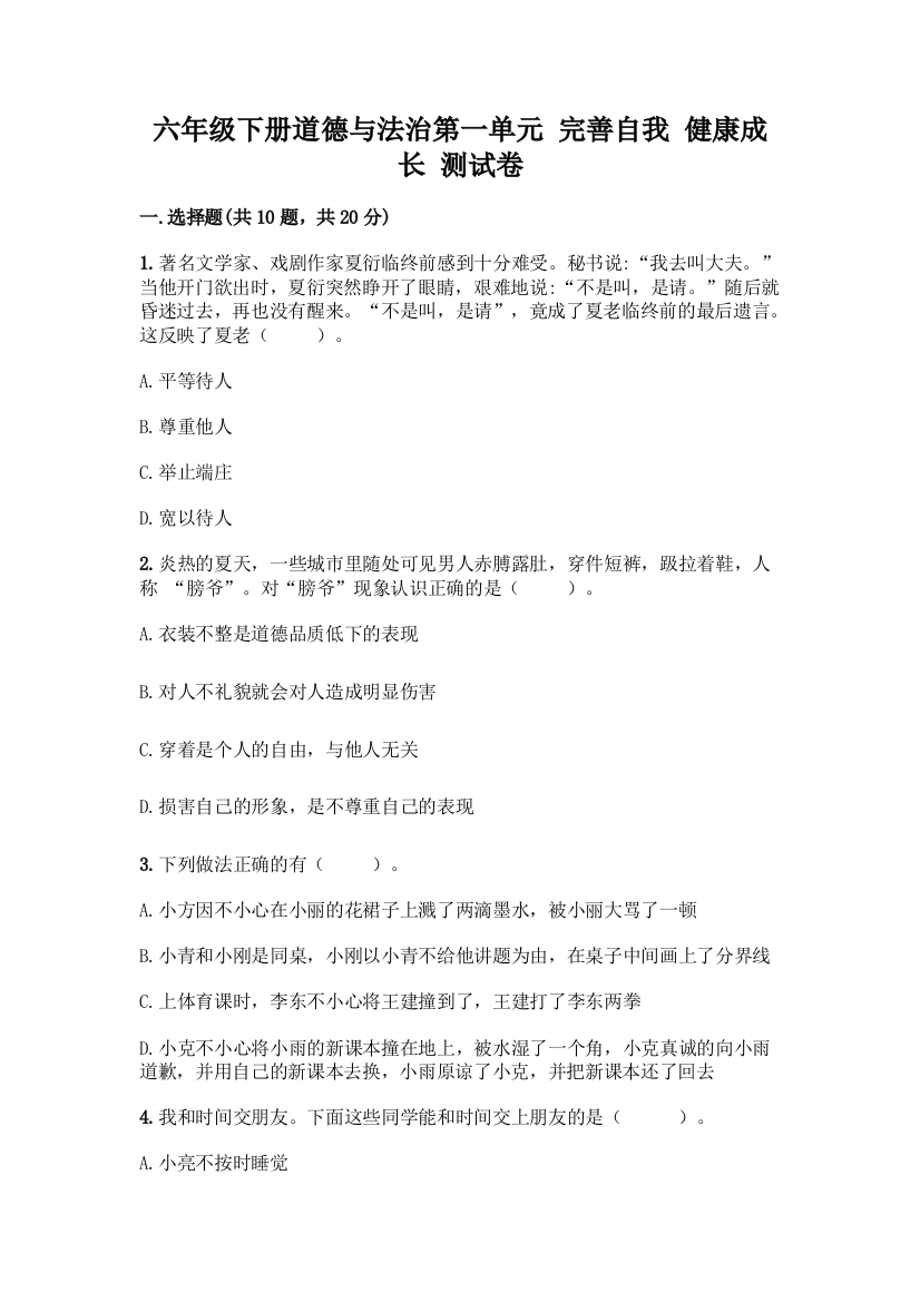 六年级下册道德与法治第一单元-完善自我-健康成长-测试卷含答案【典型题】