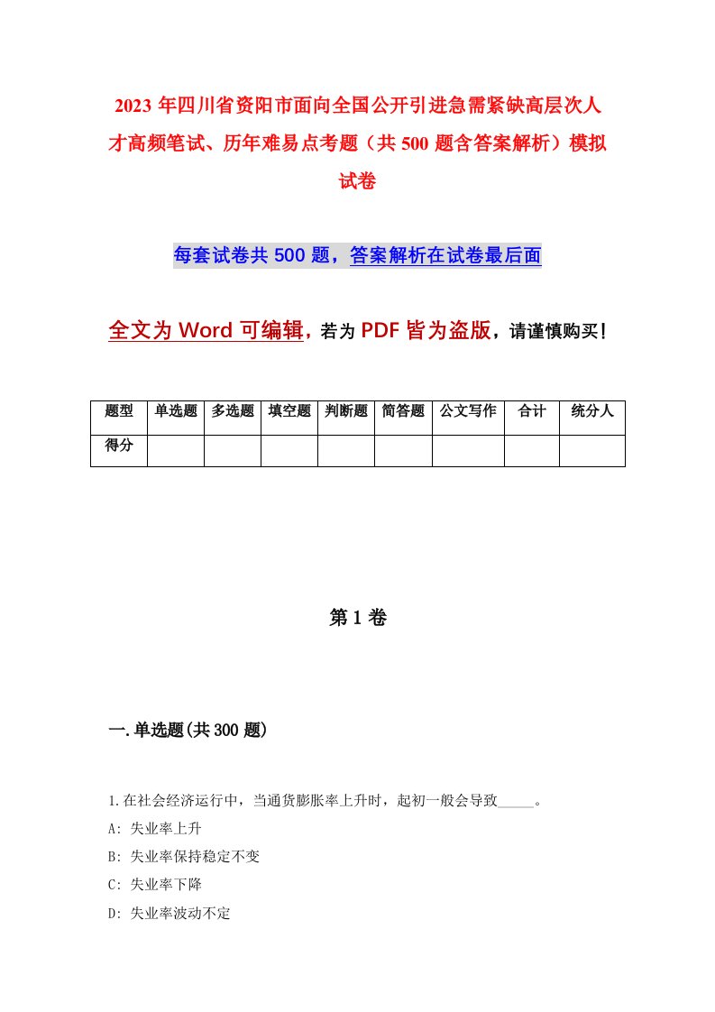 2023年四川省资阳市面向全国公开引进急需紧缺高层次人才高频笔试历年难易点考题共500题含答案解析模拟试卷