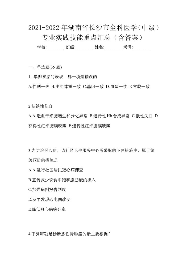 2021-2022年湖南省长沙市全科医学中级专业实践技能重点汇总含答案