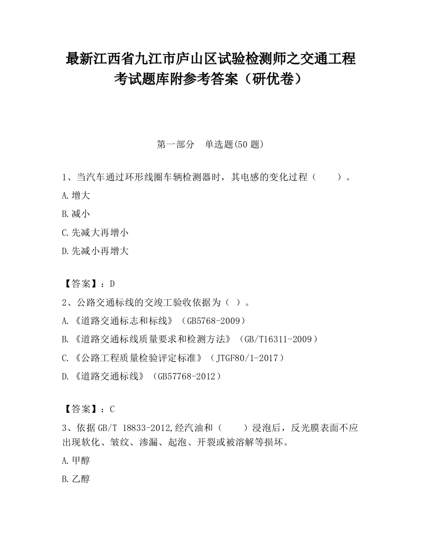 最新江西省九江市庐山区试验检测师之交通工程考试题库附参考答案（研优卷）