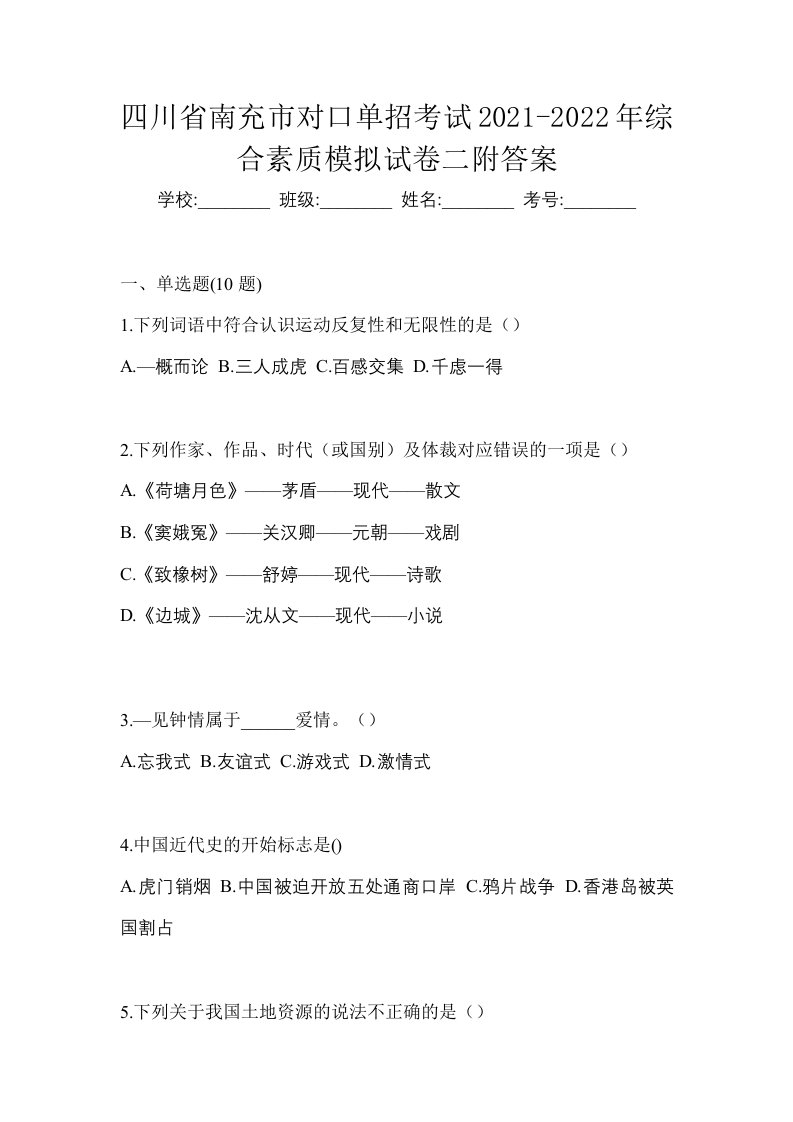 四川省南充市对口单招考试2021-2022年综合素质模拟试卷二附答案