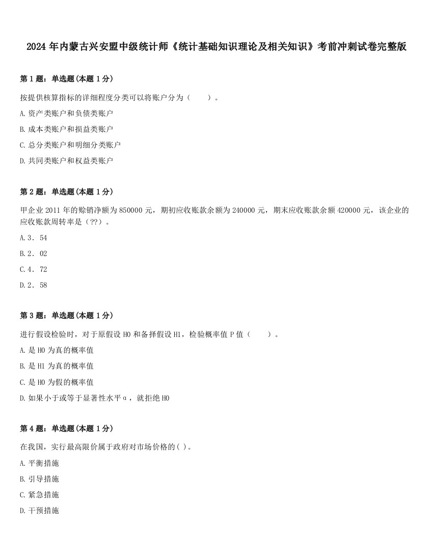 2024年内蒙古兴安盟中级统计师《统计基础知识理论及相关知识》考前冲刺试卷完整版