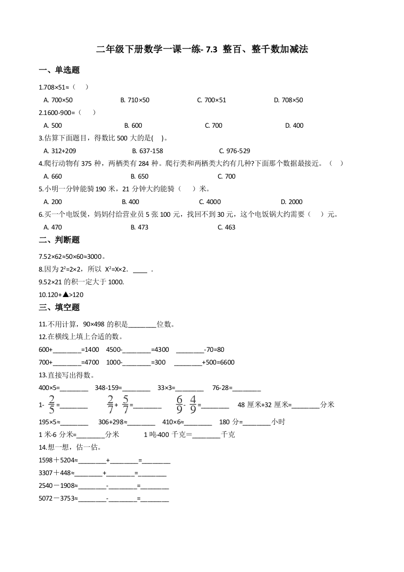 人教版数学二年级下册-07万以内数的认识-03整百整千数加减法-随堂测试习题02