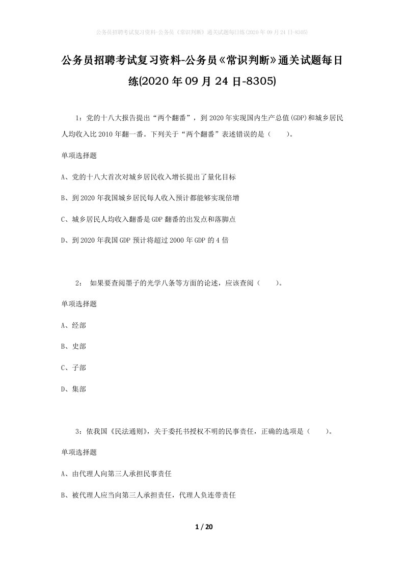 公务员招聘考试复习资料-公务员常识判断通关试题每日练2020年09月24日-8305