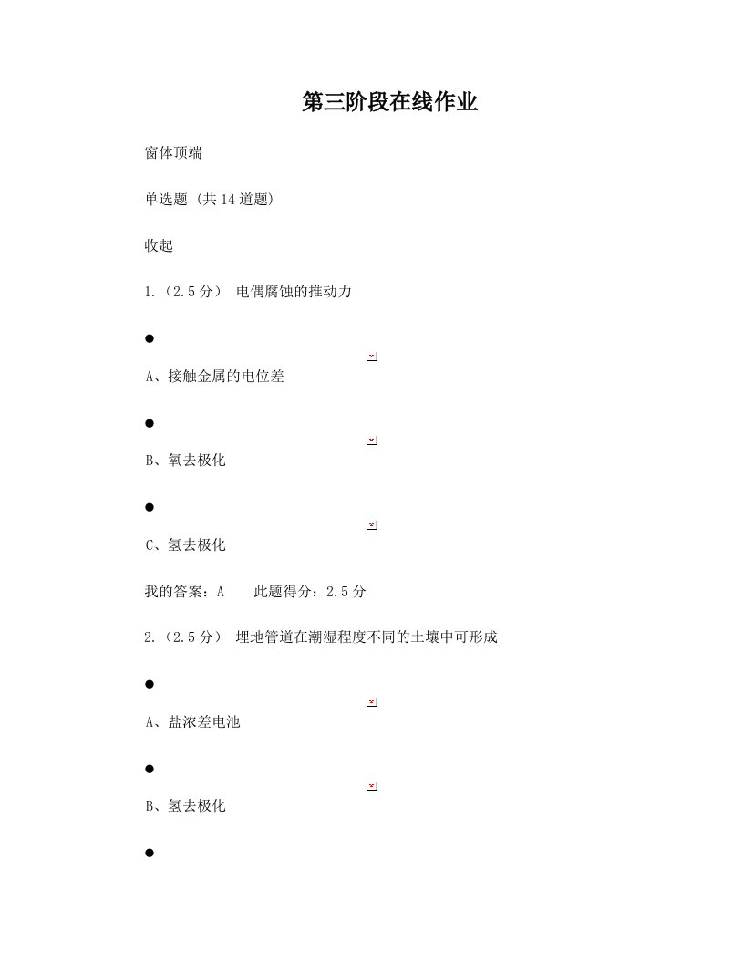 中国石油大学远程教育作业腐蚀与防腐