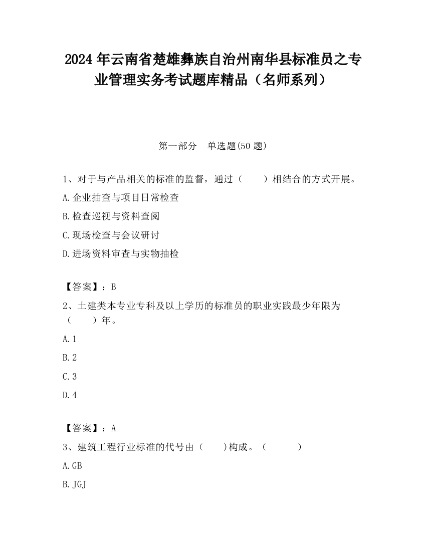 2024年云南省楚雄彝族自治州南华县标准员之专业管理实务考试题库精品（名师系列）