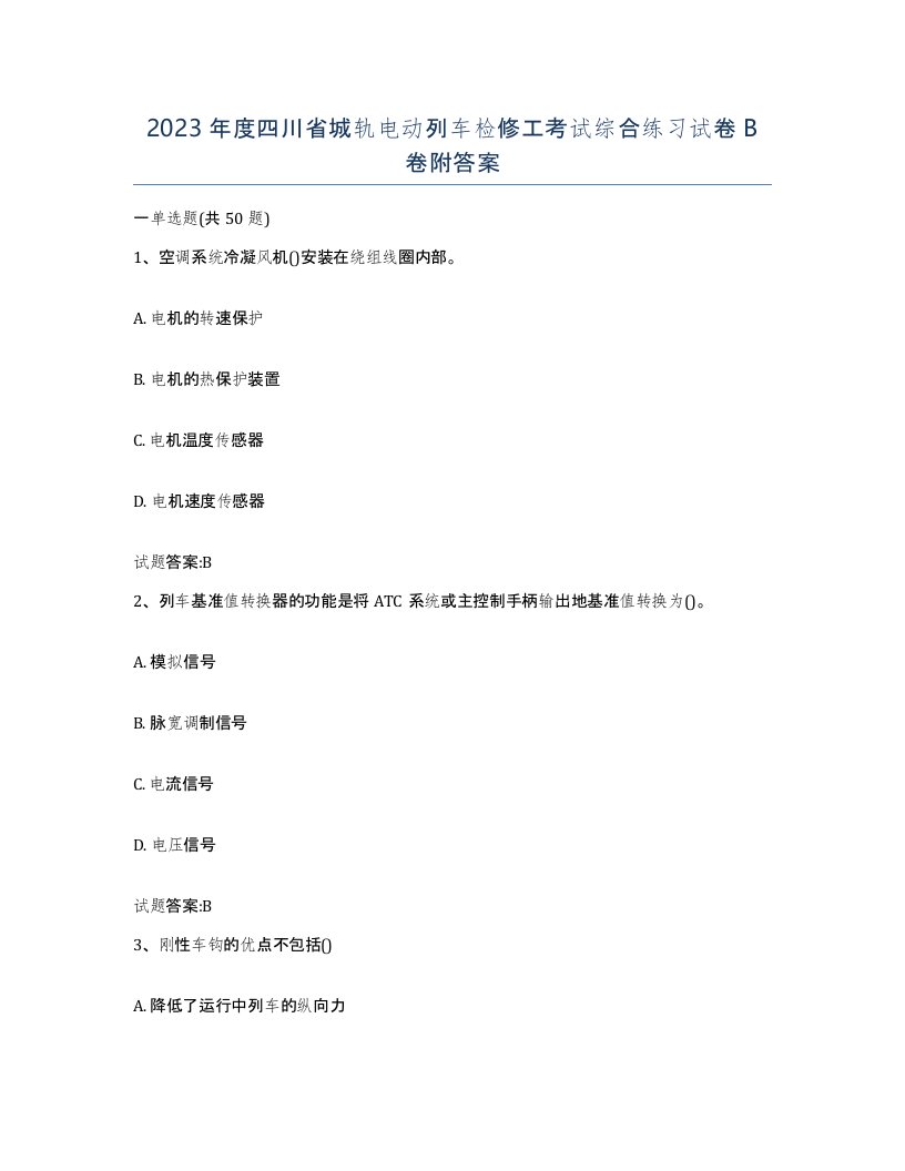 2023年度四川省城轨电动列车检修工考试综合练习试卷B卷附答案