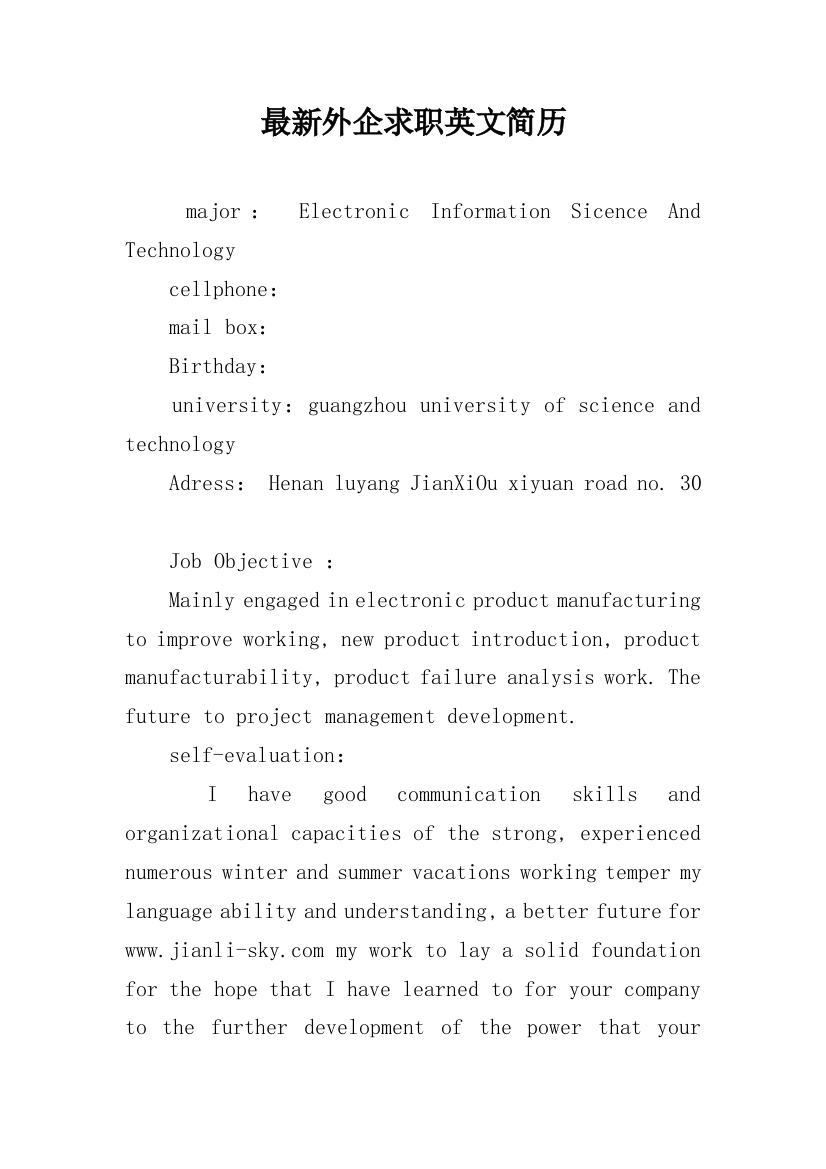 最新外企求职英文简历