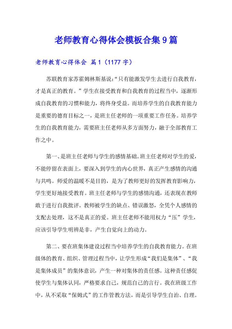 老师教育心得体会模板合集9篇