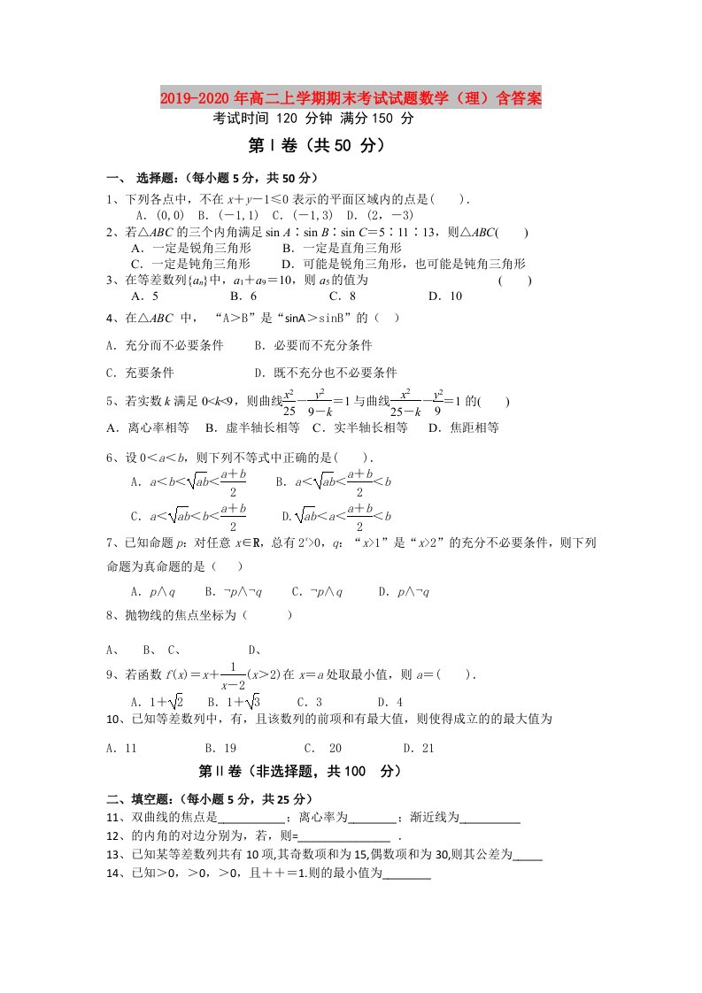 2019-2020年高二上学期期末考试试题数学（理）含答案