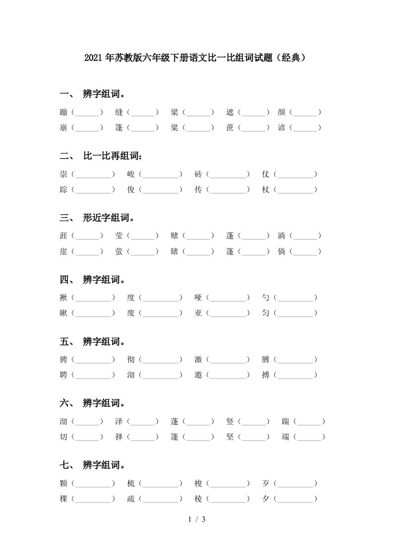 2021年苏教版六年级下册语文比一比组词试题经典