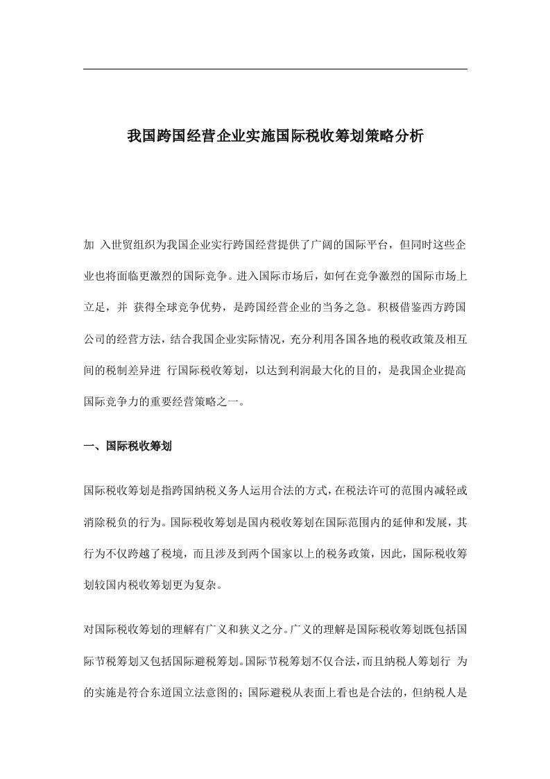 我国跨国经营企业实施国际税收筹划策略分析(doc10)