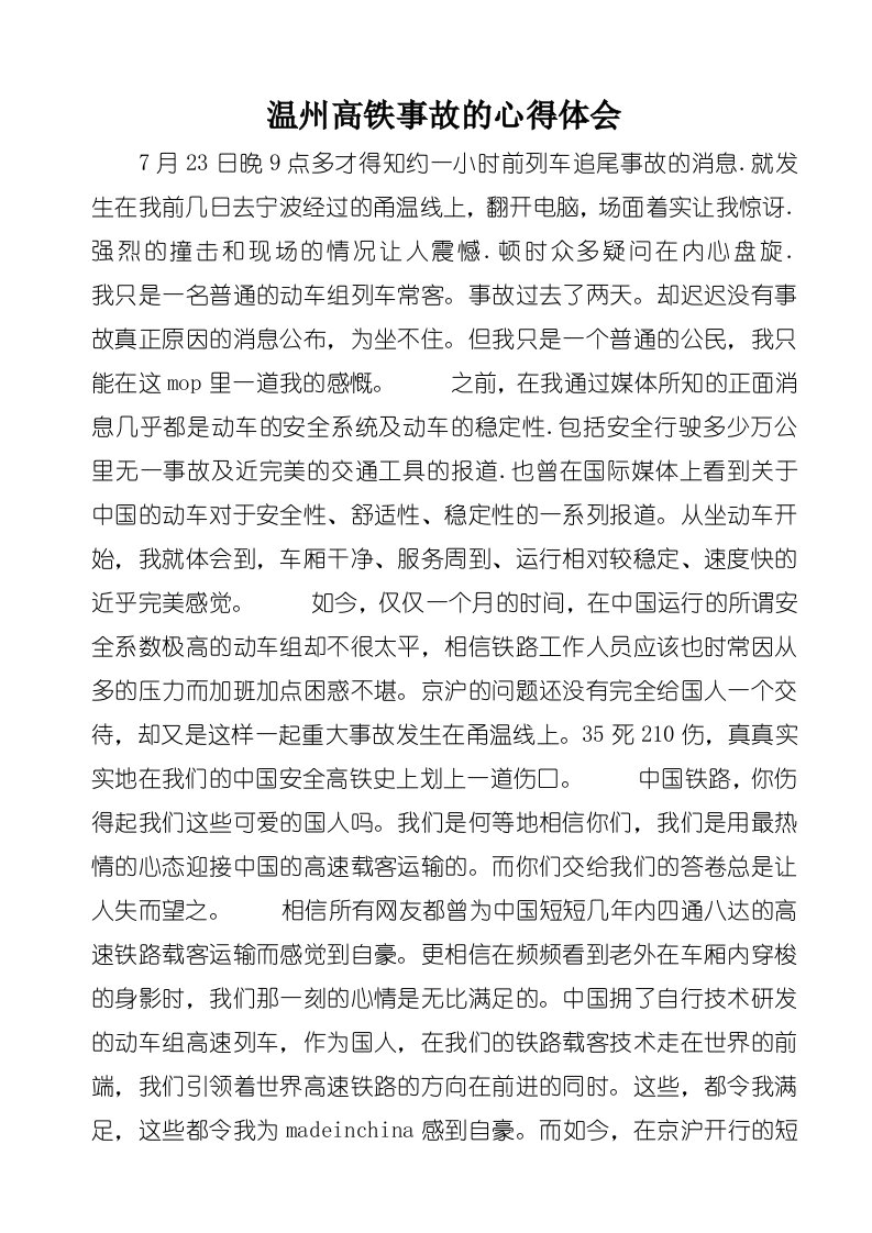 温州高铁事故的心得体会