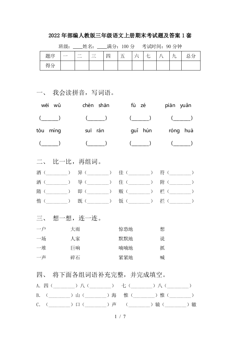 2022年部编人教版三年级语文上册期末考试题及答案1套