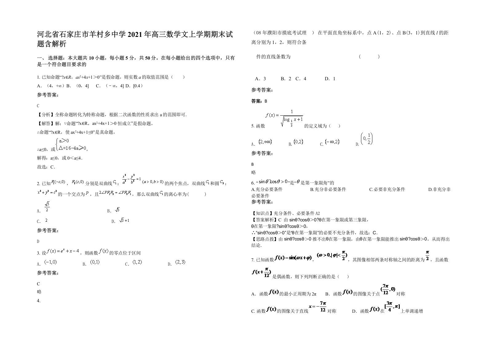 河北省石家庄市羊村乡中学2021年高三数学文上学期期末试题含解析