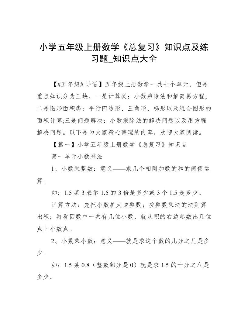 小学五年级上册数学《总复习》知识点及练习题