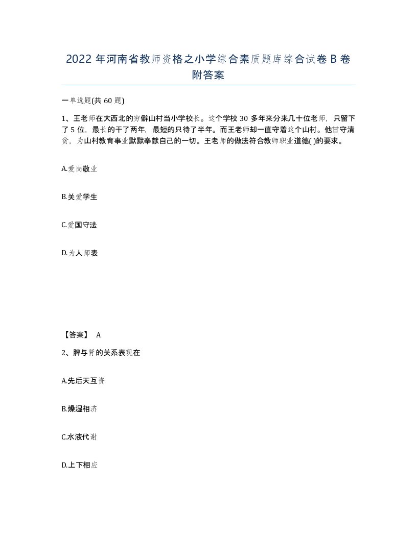 2022年河南省教师资格之小学综合素质题库综合试卷B卷附答案