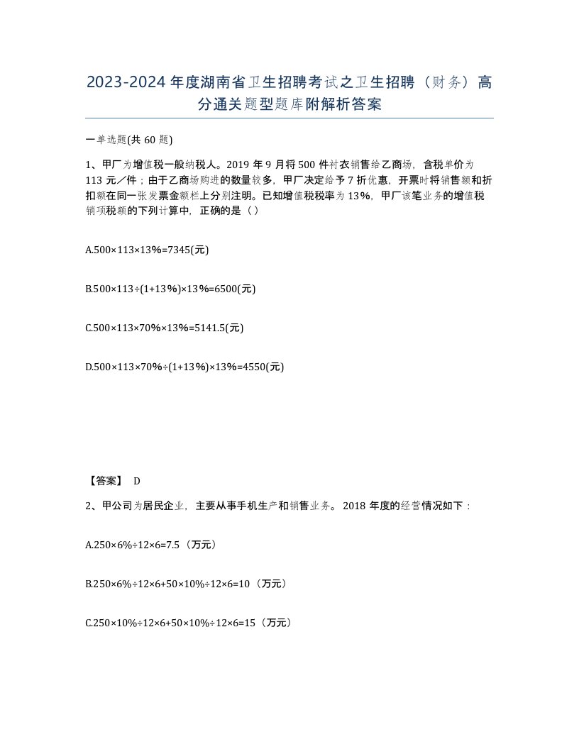 2023-2024年度湖南省卫生招聘考试之卫生招聘财务高分通关题型题库附解析答案