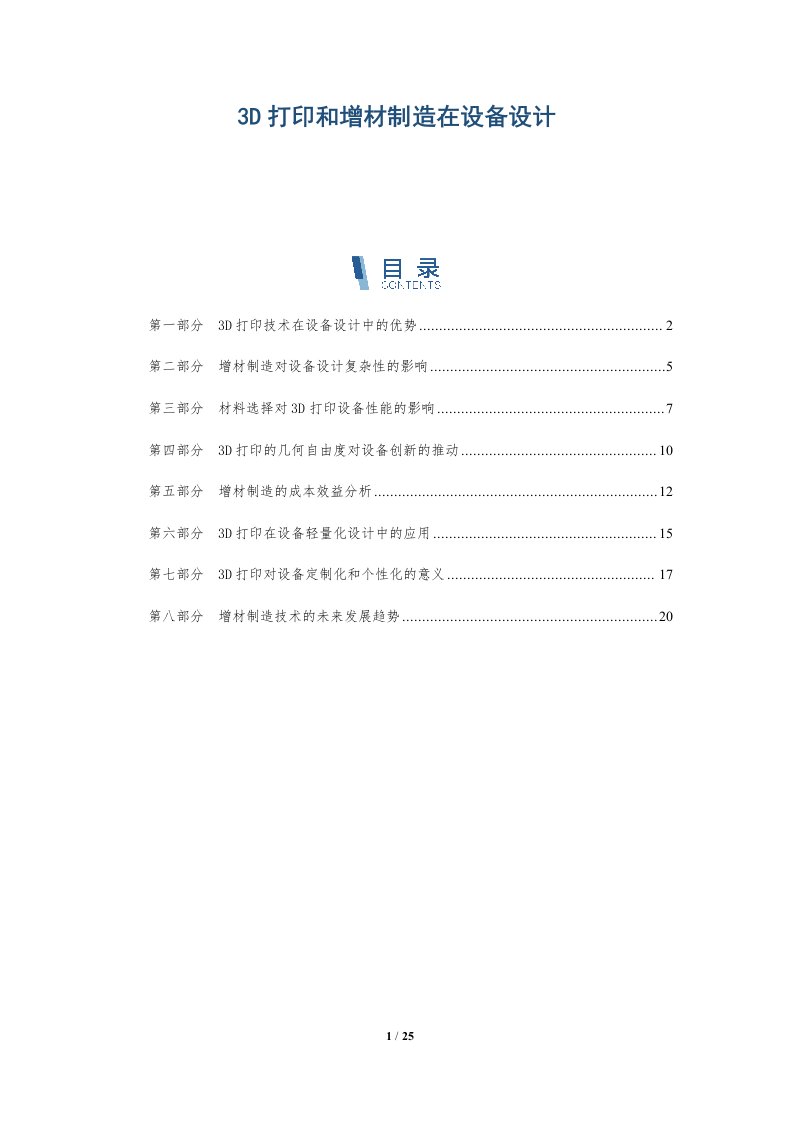 3D打印和增材制造在设备设计