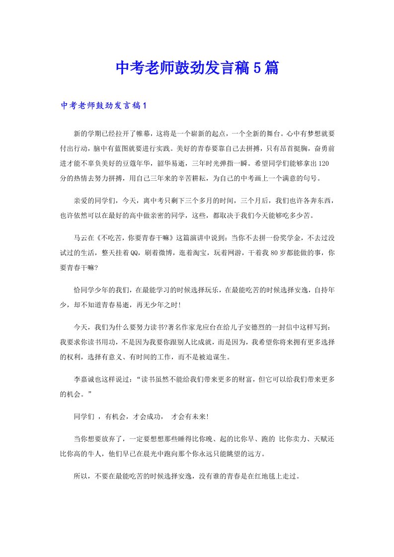 中考老师鼓劲发言稿5篇