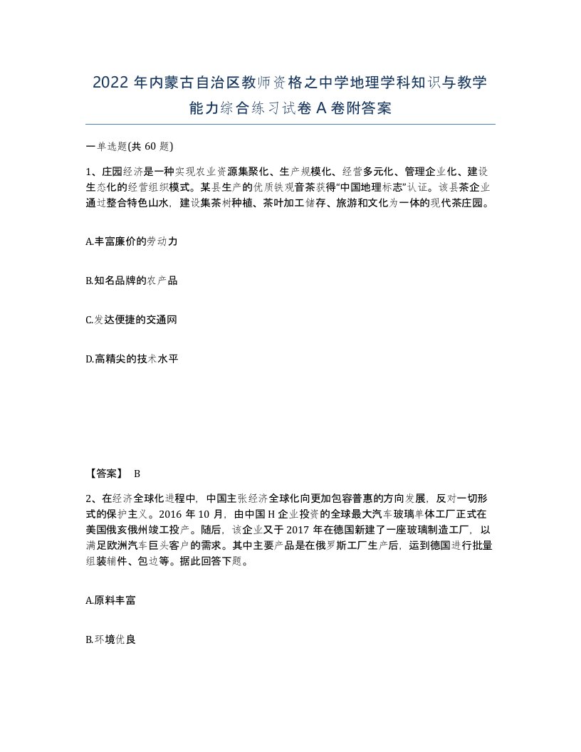 2022年内蒙古自治区教师资格之中学地理学科知识与教学能力综合练习试卷A卷附答案