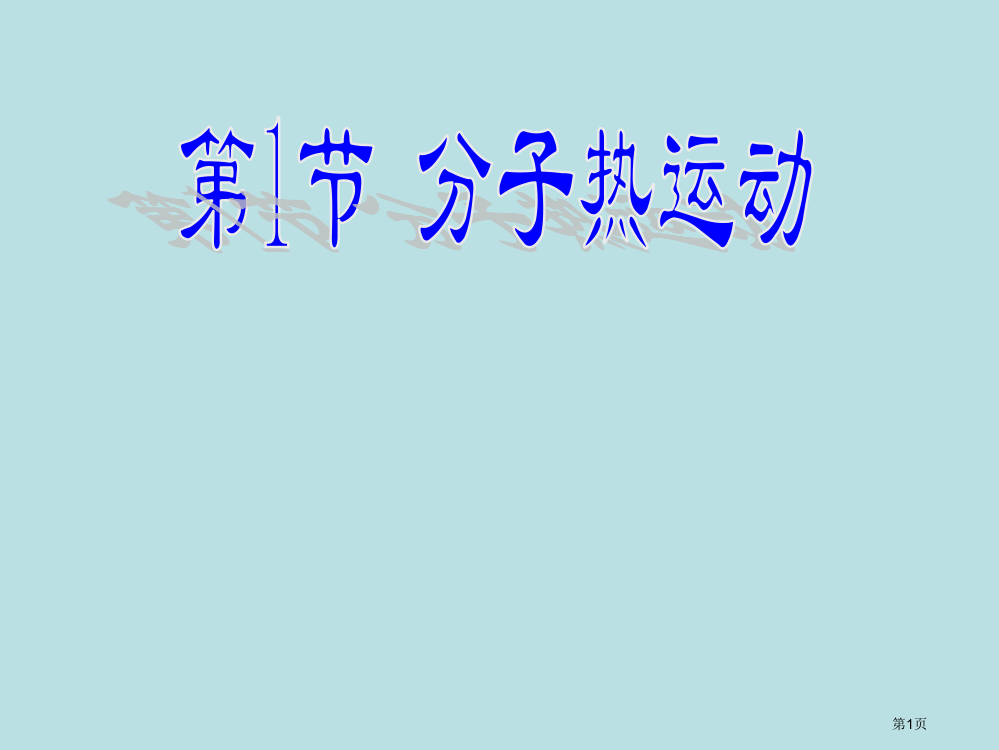 九年级物理分子热运动公开课获奖课件