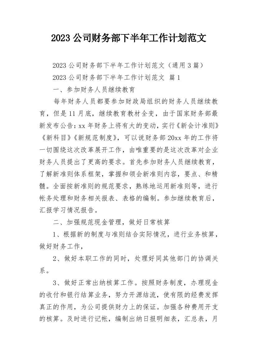 2023公司财务部下半年工作计划范文