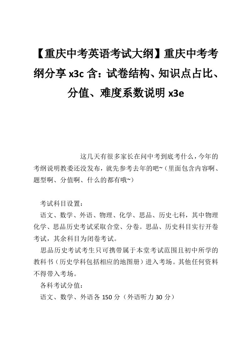 【重庆中考英语考试大纲】重庆中考考纲分享x3c含：试卷结构、知识点占比、分值、难度系数说明x3e