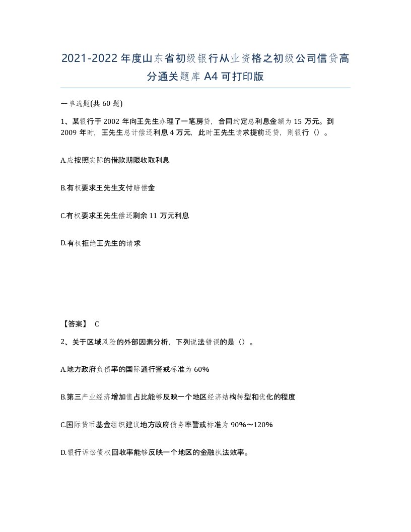 2021-2022年度山东省初级银行从业资格之初级公司信贷高分通关题库A4可打印版