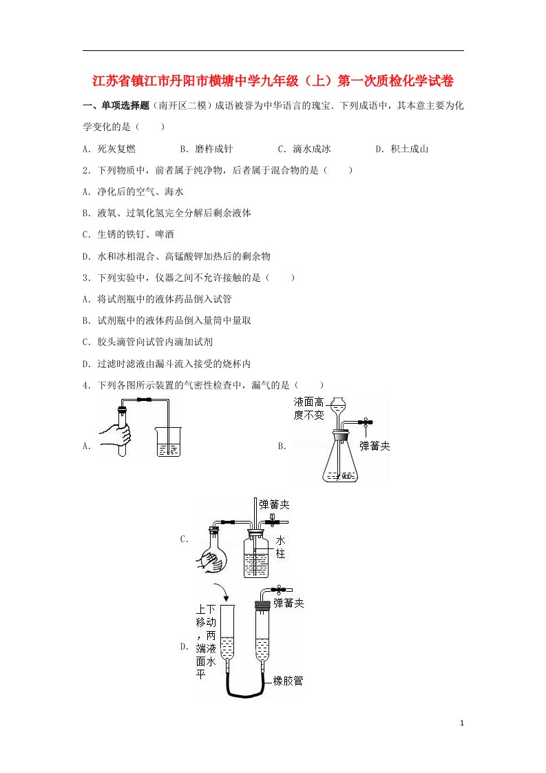 江苏省镇江市丹阳市横塘中学九级化学上学期第一次质检试题（含解析）