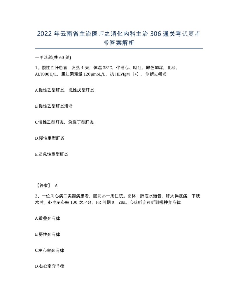 2022年云南省主治医师之消化内科主治306通关考试题库带答案解析