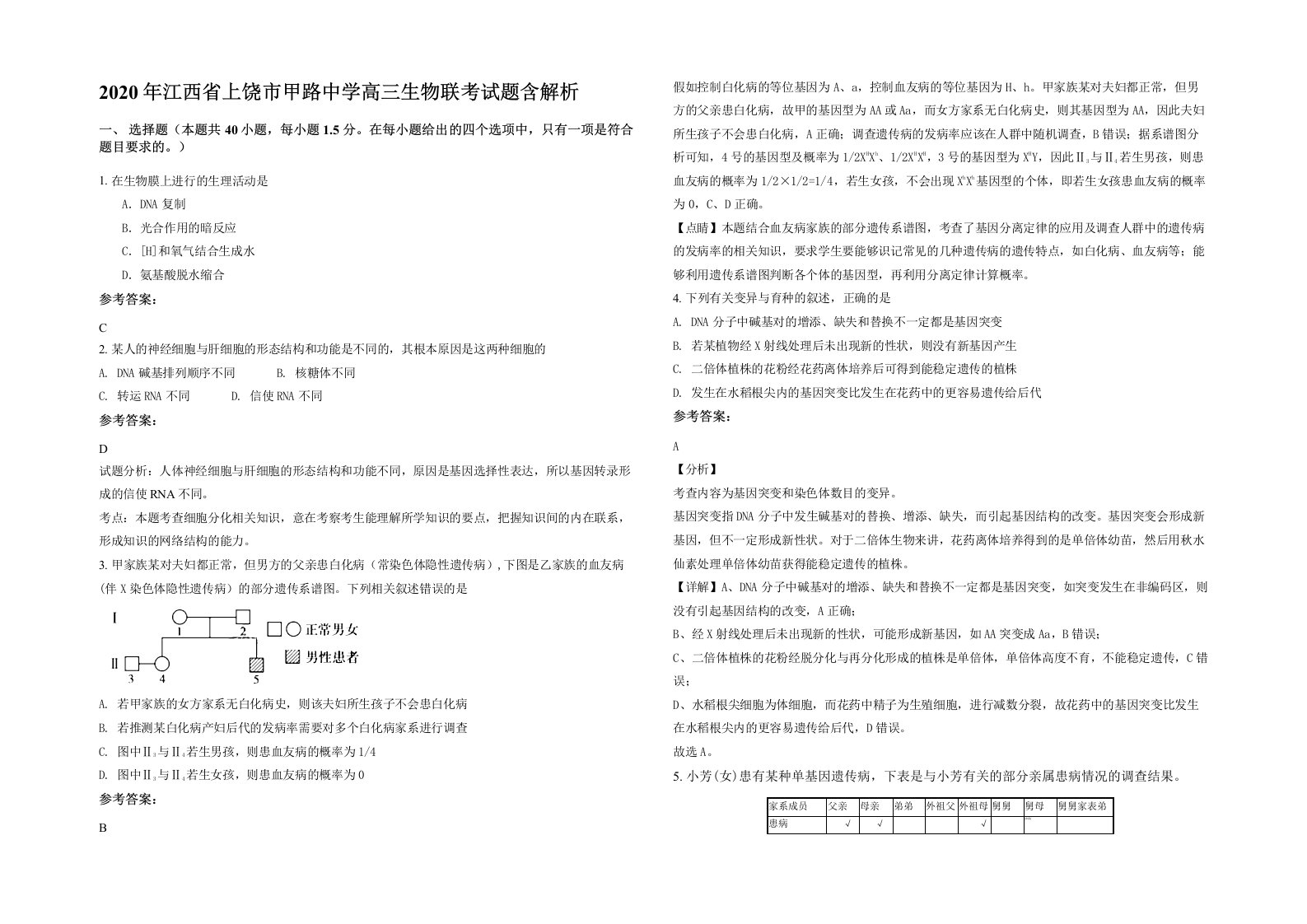 2020年江西省上饶市甲路中学高三生物联考试题含解析