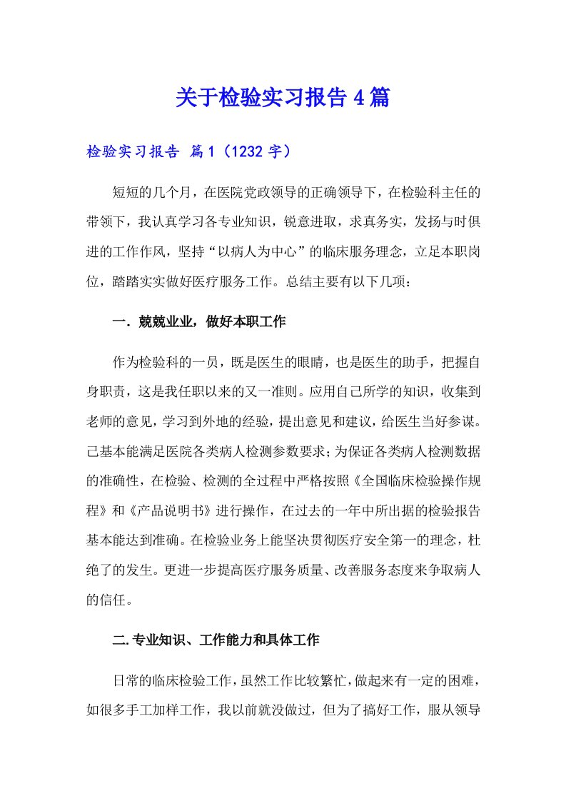 关于检验实习报告4篇