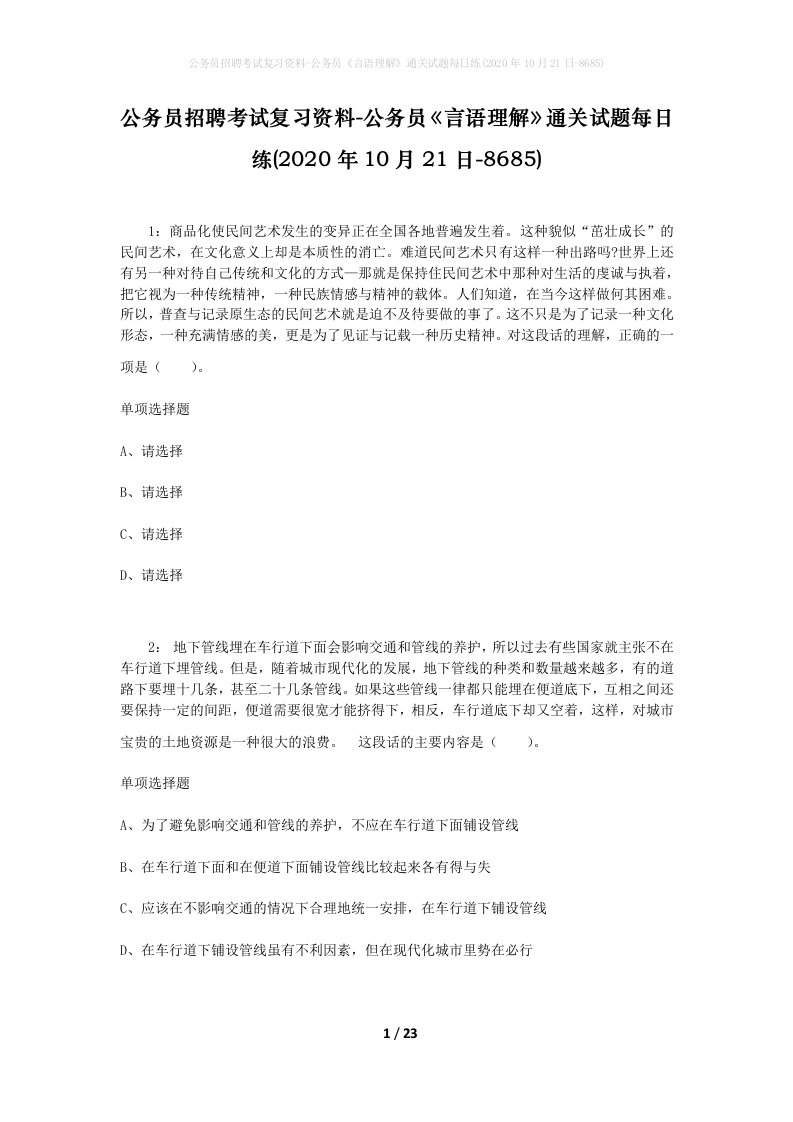 公务员招聘考试复习资料-公务员言语理解通关试题每日练2020年10月21日-8685