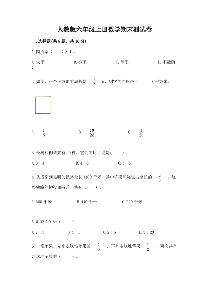 人教版六年级上册数学期末测试卷及完整答案(必刷)