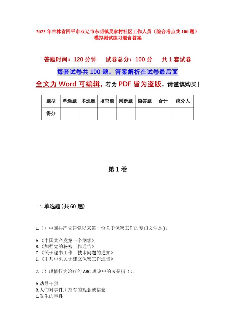 2023年吉林省四平市双辽市东明镇吴家村社区工作人员综合考点共100题模拟测试练习题含答案