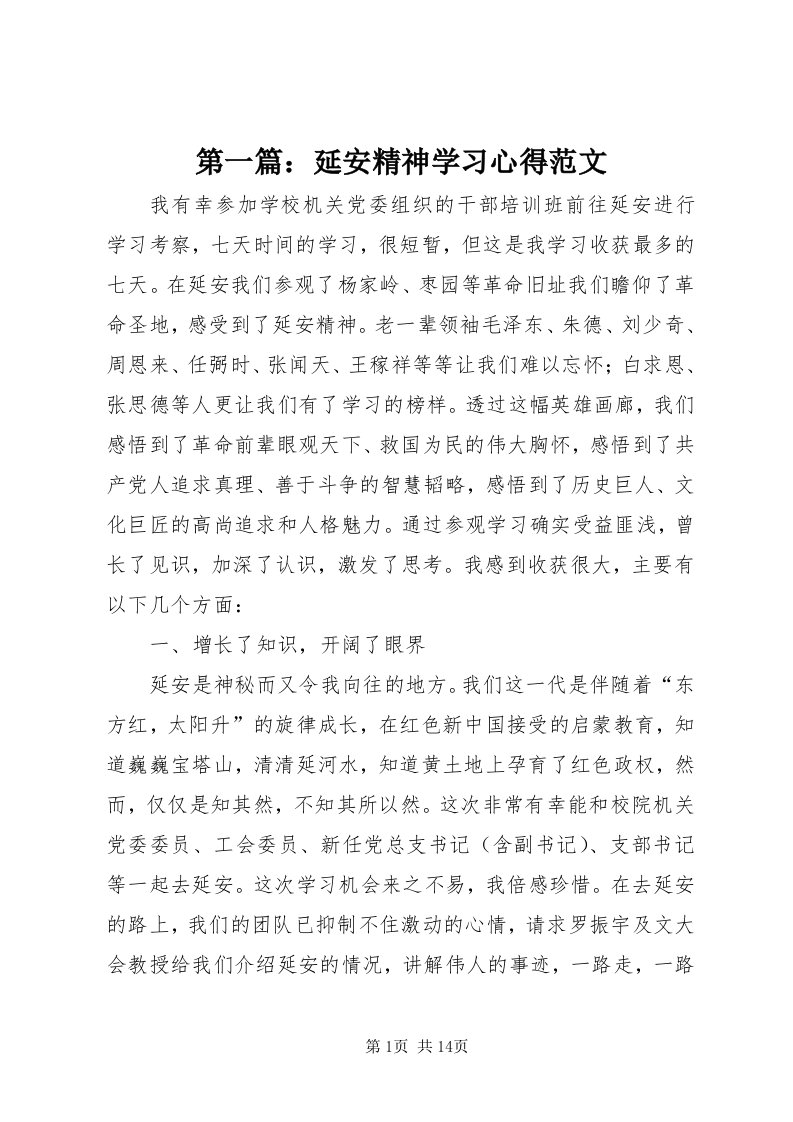 第一篇：延安精神学习心得范文