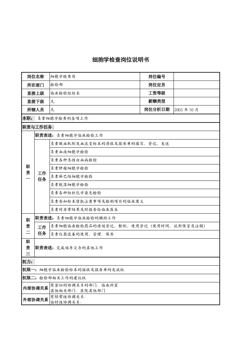 湖北新华医院检验部细胞学检查岗位说明书