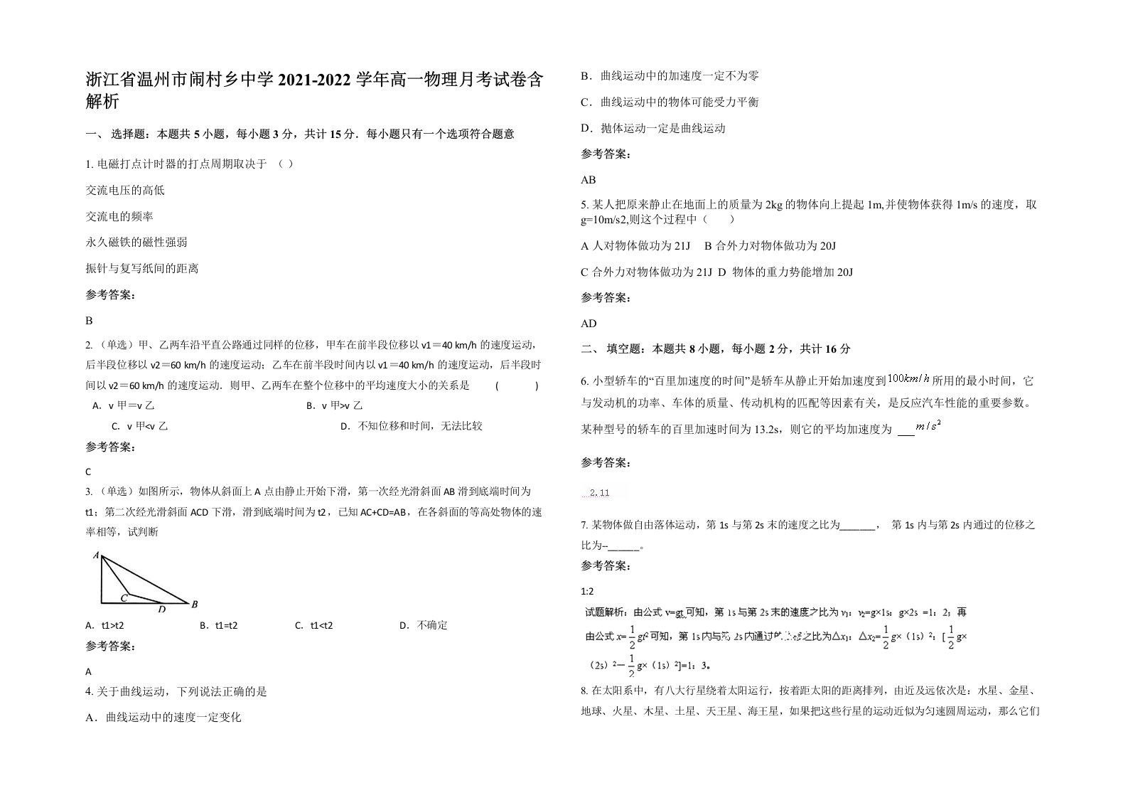 浙江省温州市闹村乡中学2021-2022学年高一物理月考试卷含解析