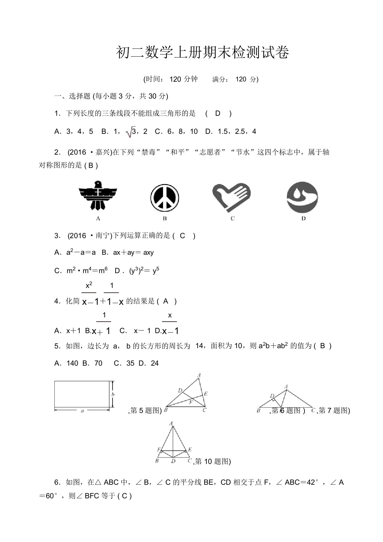 新人教版八年级数学上册期末检测题(一)有答案-精选