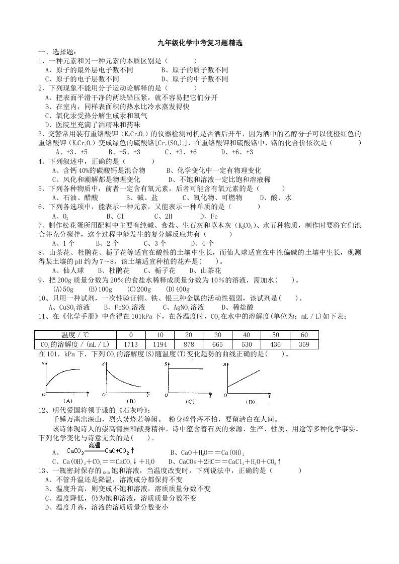 九年级化学中考复习题精选