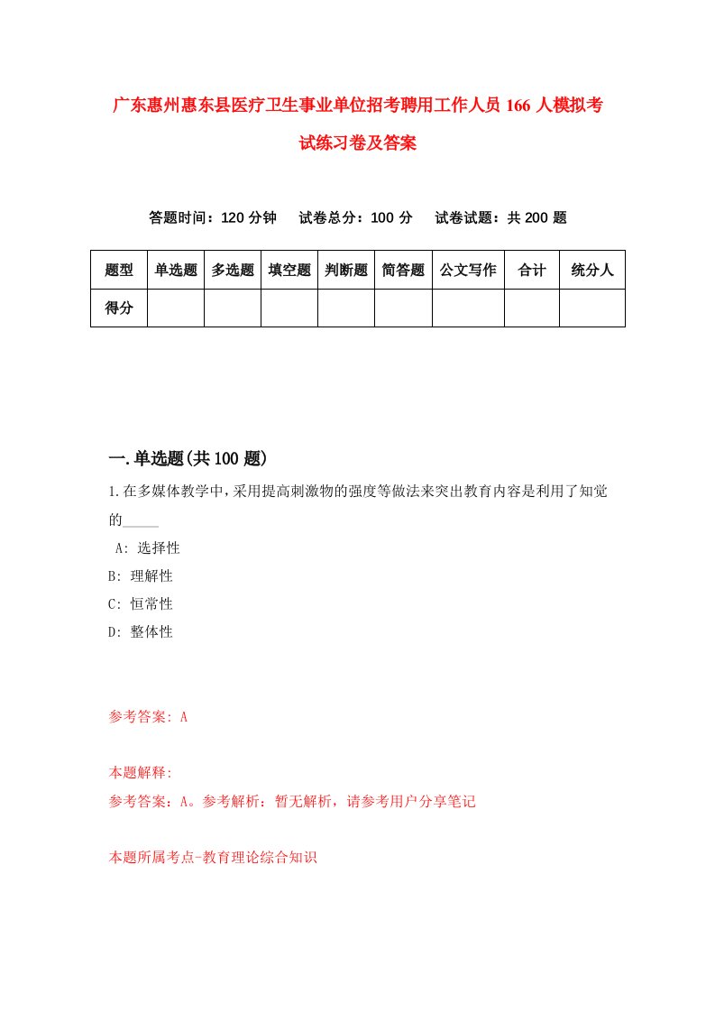 广东惠州惠东县医疗卫生事业单位招考聘用工作人员166人模拟考试练习卷及答案第3套