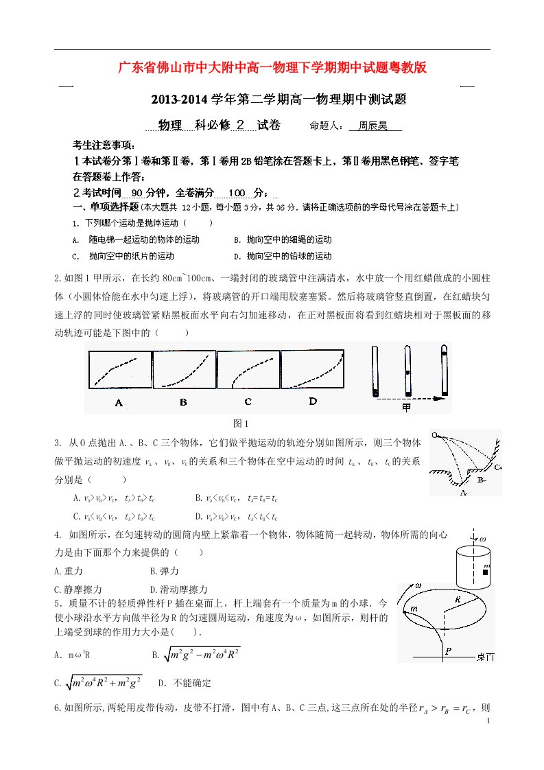 广东省佛山市中大附中高一物理下学期期中试题粤教版