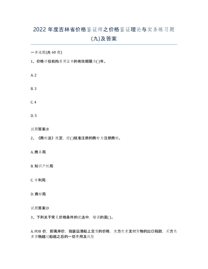 2022年度吉林省价格鉴证师之价格鉴证理论与实务练习题九及答案