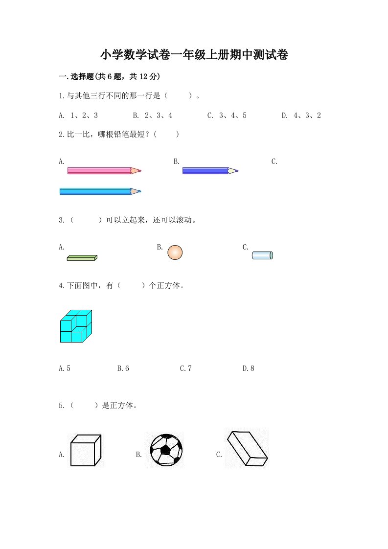 小学数学试卷一年级上册期中测试卷精品（满分必刷）